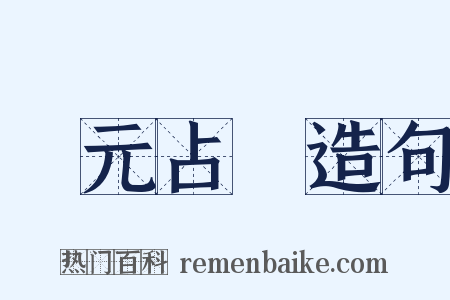 開元占經造句是什么意思的图片